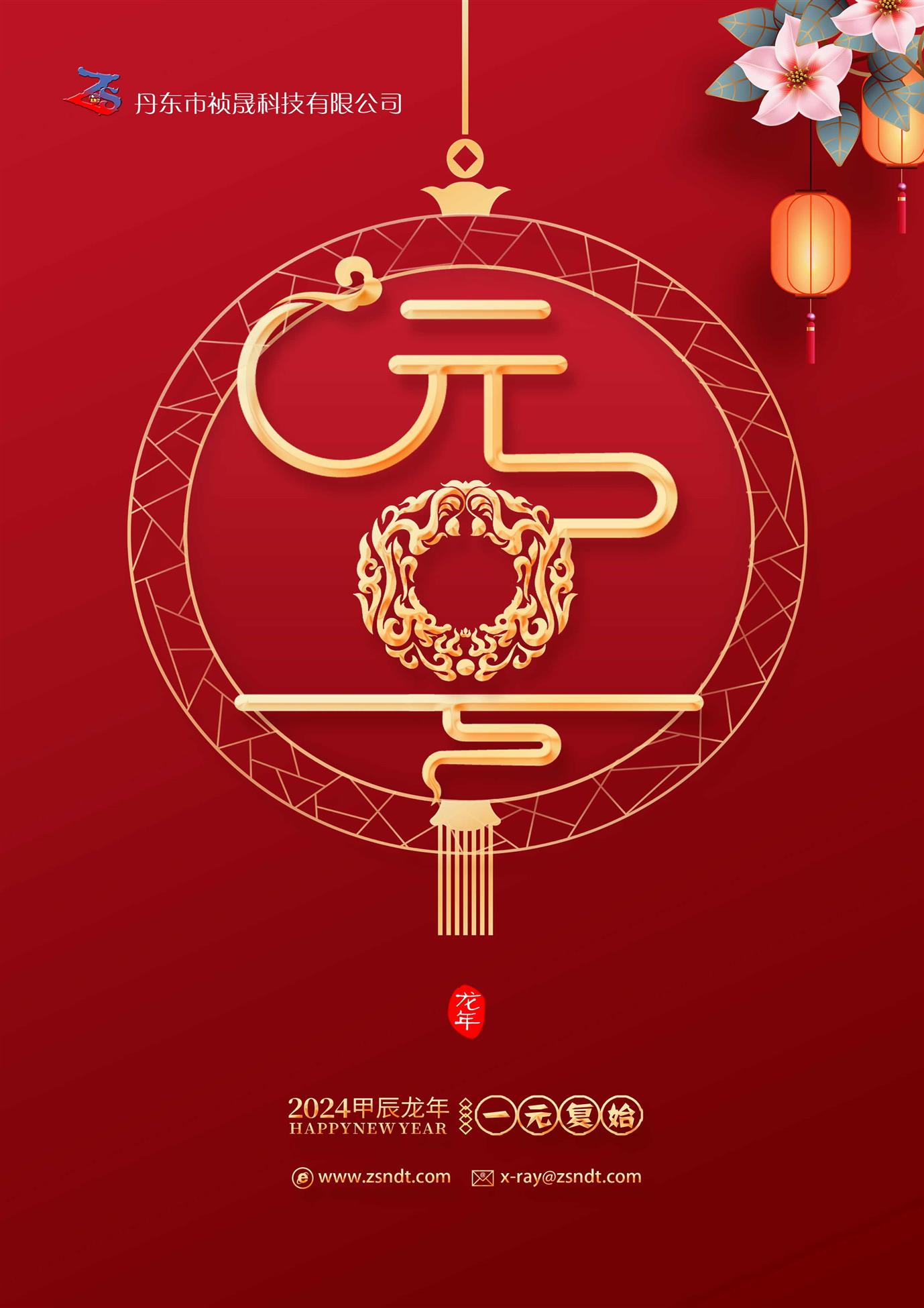 2024禎晟元旦1.jpg 2024禎晟元旦1.jpg